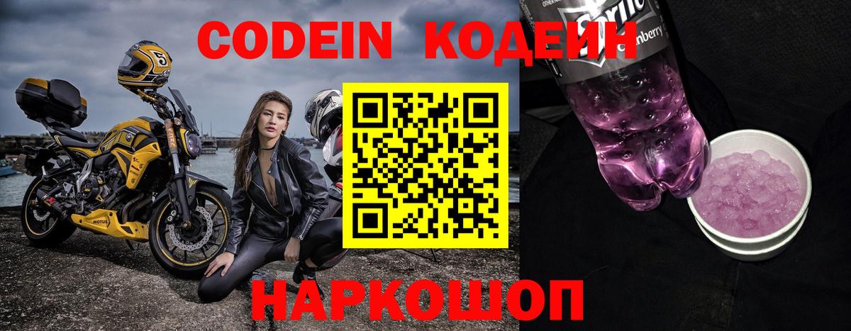 Codein напиток Lean (лин) Семилуки